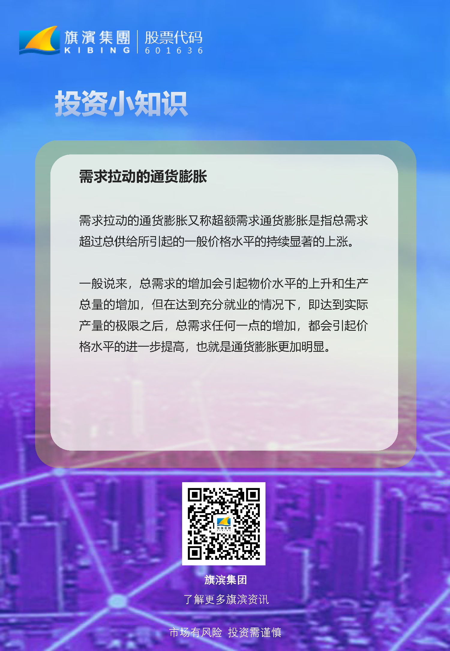投資者教育——投資小知識之“需求拉動的通貨膨脹”.png