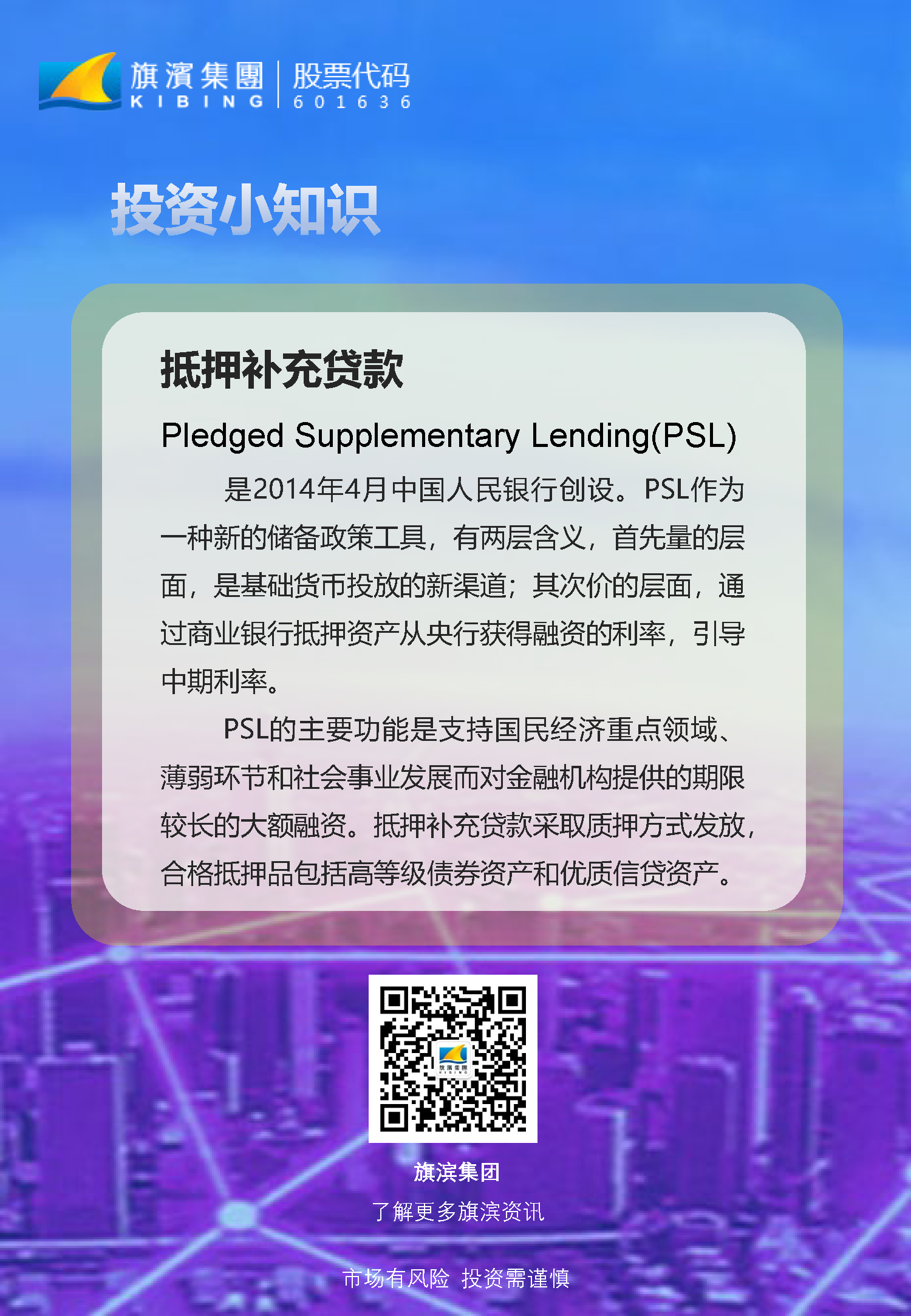 投資者教育——投資小知識之“抵押補充貸款”.png
